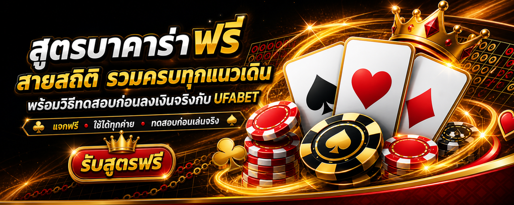 สูตรบาคาร่า ฟรี สายสถิติ รวมครบทุกแนวเดิน พร้อมวิธีทดสอบก่อนลงเงินจริงกับ UFABET