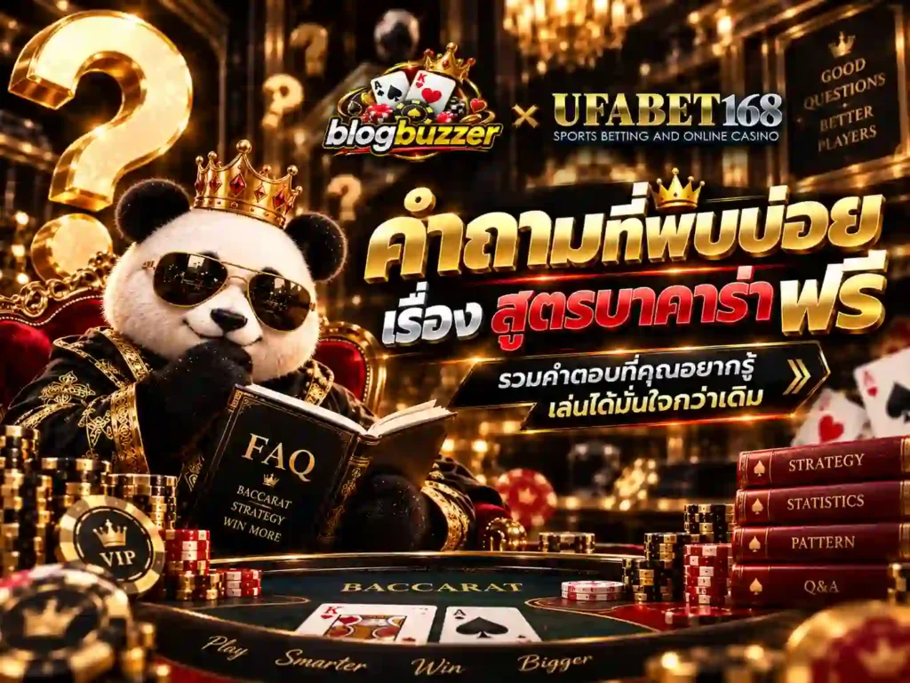 คำถามที่พบบ่อยเรื่อง สูตรบาคาร่าฟรี