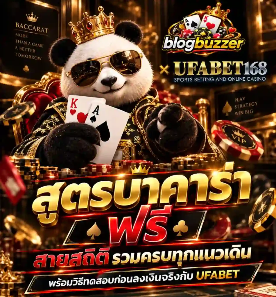 สูตรบาคาร่าฟรี ครบทุกแนว วิธีทดสอบ จริง กับ UFABET