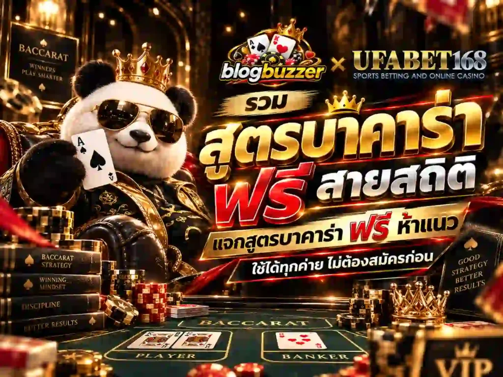 รวม สูตรบาคาร่าฟรี สายสถิติ ใช้ได้ทุกค่าย ไม่ต้องสมัครก่อน