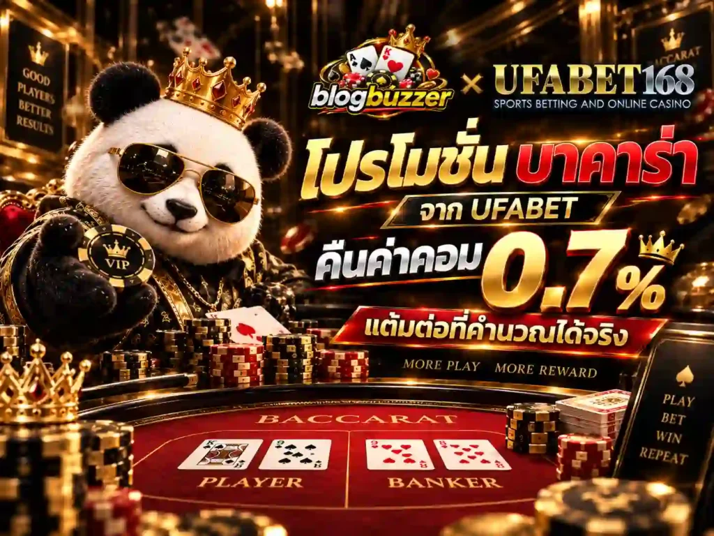 โปรโมชั่น บาคาร่า จาก UFABET คืนค่าคอม 0.7%